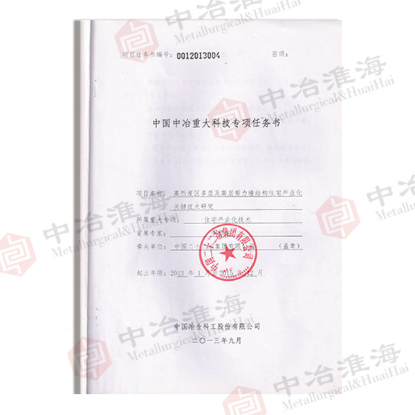 中國中冶重大科技專項任務書