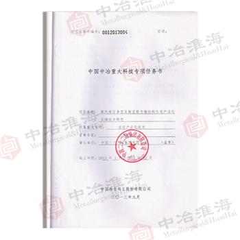 中國中冶重大科技專項(xiàng)任務(wù)書