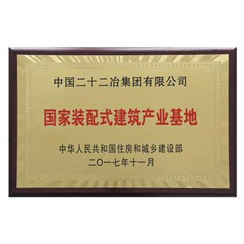 2017年國家裝配式建筑產業基地