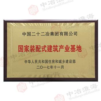 國家裝配式建筑產業基地