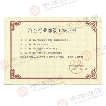 冶金行業部級工法證書