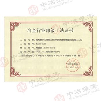 冶金行業部級工法證書2