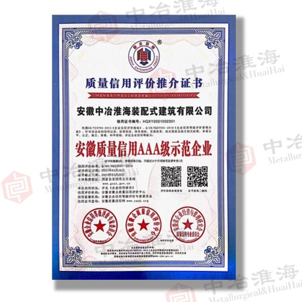 質量信用評估品評價推薦證書