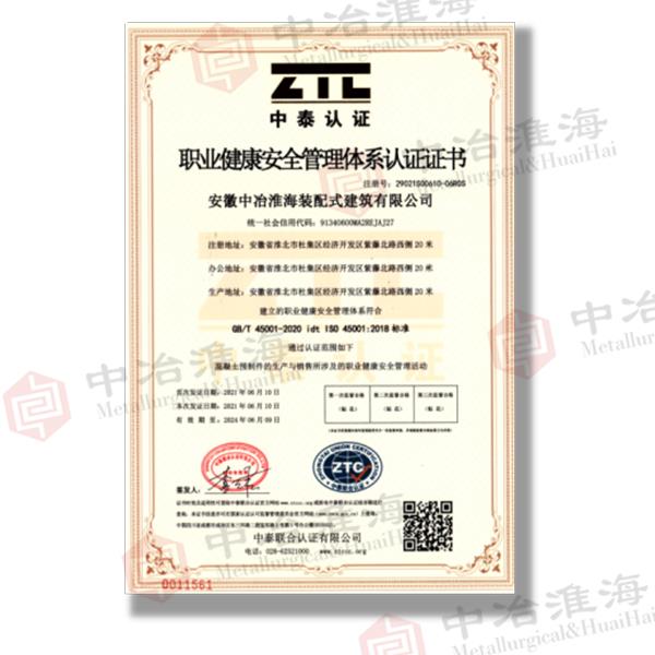 職業健康安全管理體系認證證書