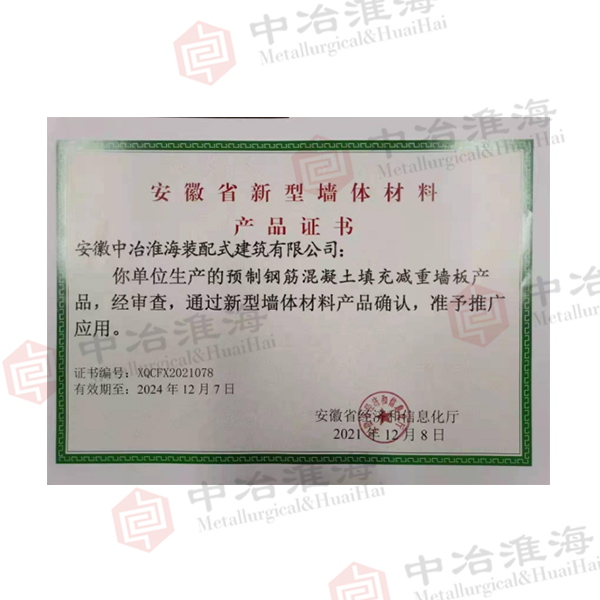 10安徽省新型墻體材料產品證書