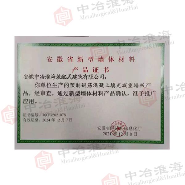 安徽省新型墻體材料產品證書