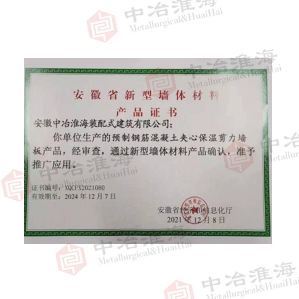 安徽省新型墻體材料產品證書