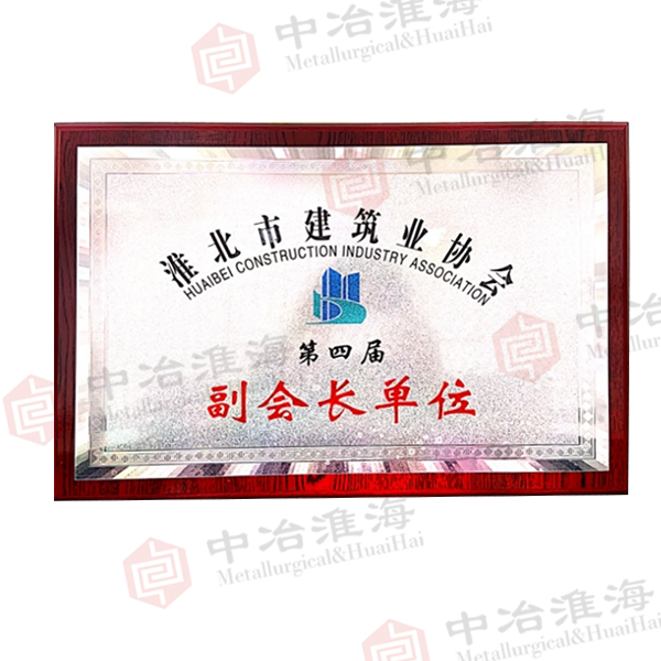 17淮北市建筑業(yè)協(xié)會(huì)第四界副會(huì)長(zhǎng)單位