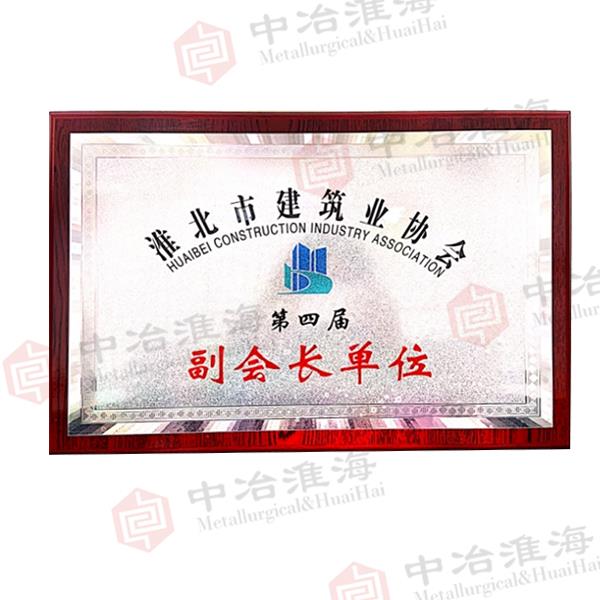 淮北市建筑業協會第四界副會長單位