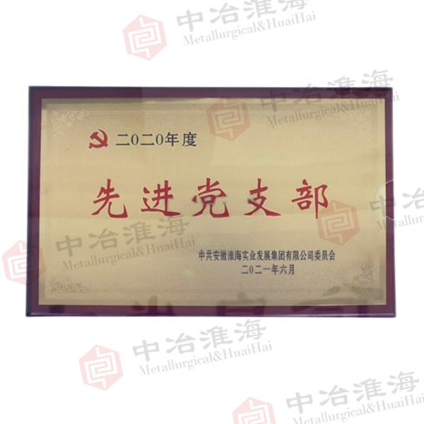 2020年度先進黨支部