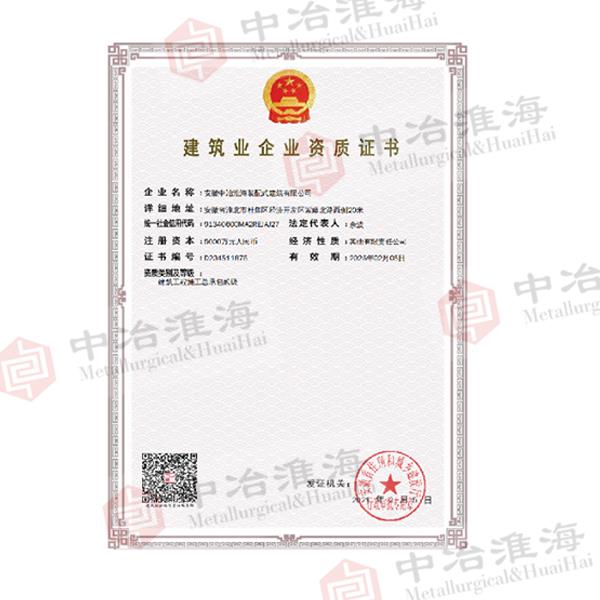 建筑企業資質證書1